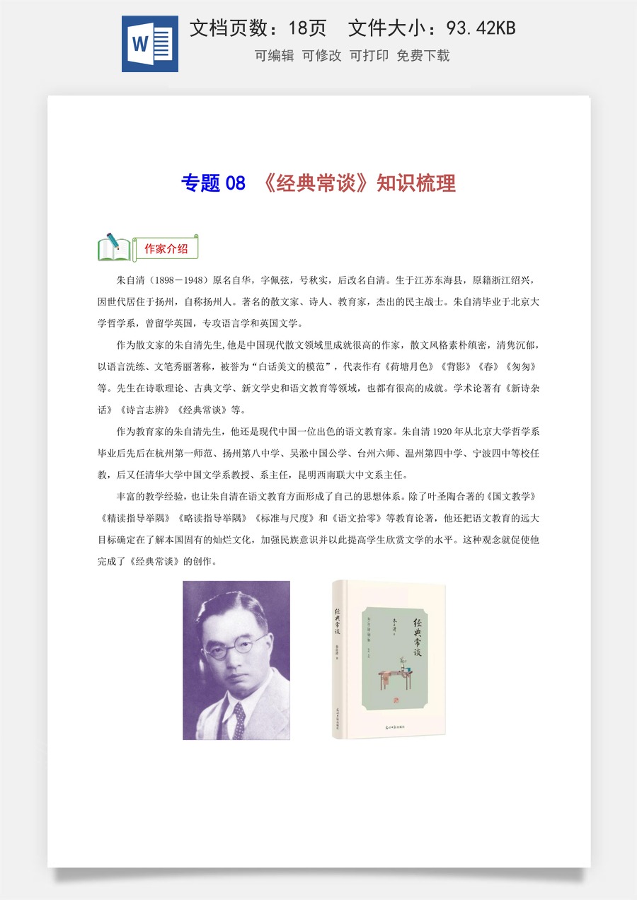 初中-语文-中考语文-名著阅读-专题08 《经典常谈》知识梳理 （统编版2024）.docx